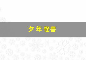 夕 年 怪兽